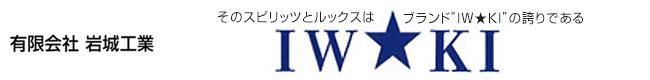 有限会社岩城工業